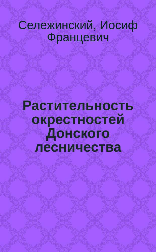 Растительность окрестностей Донского лесничества
