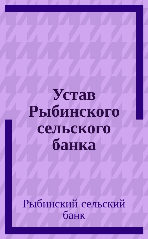 Устав Рыбинского сельского банка