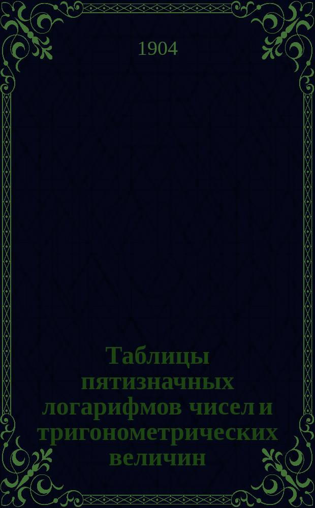 Таблицы пятизначных логарифмов чисел и тригонометрических величин : Для сред. учеб. заведений