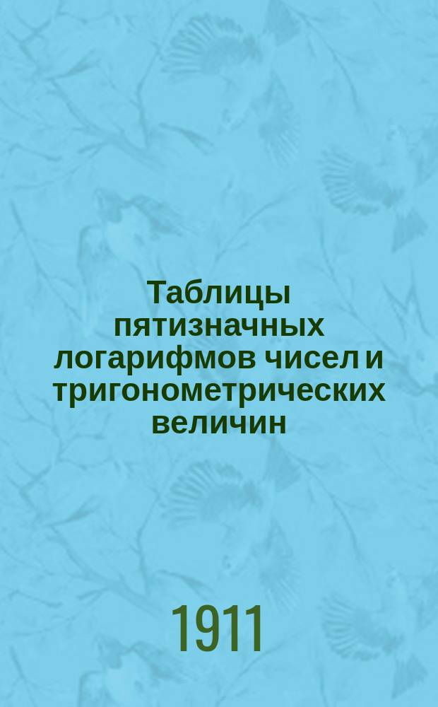 Таблицы пятизначных логарифмов чисел и тригонометрических величин : Для сред. учеб. заведений