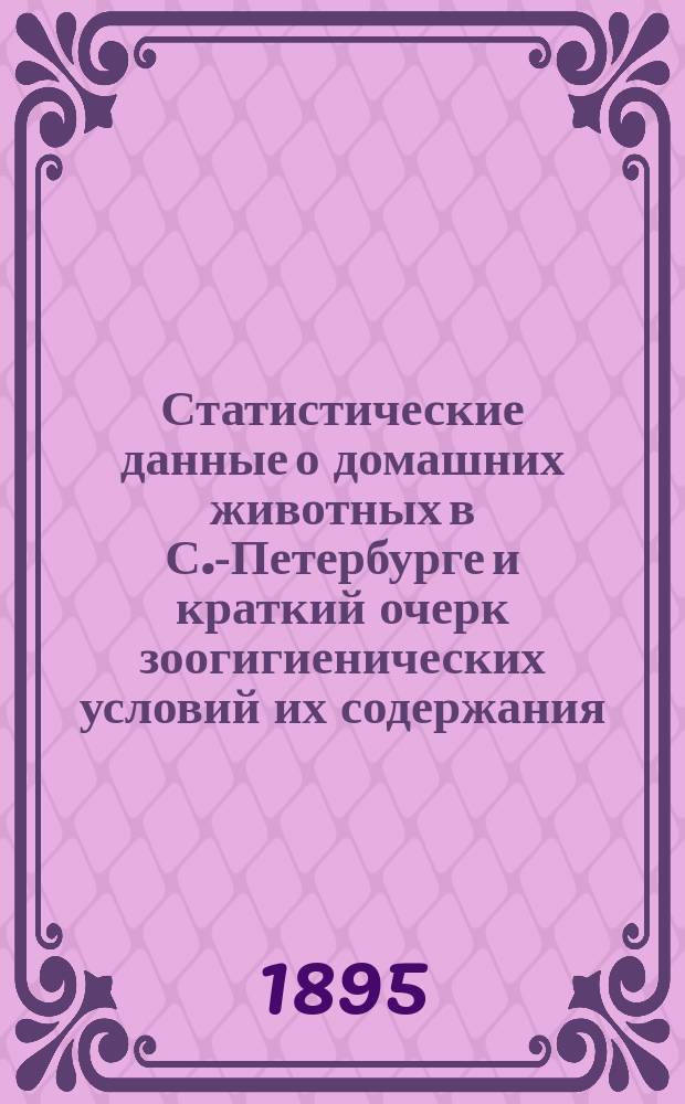 Статистические данные о домашних животных в С.-Петербурге и краткий очерк зоогигиенических условий их содержания