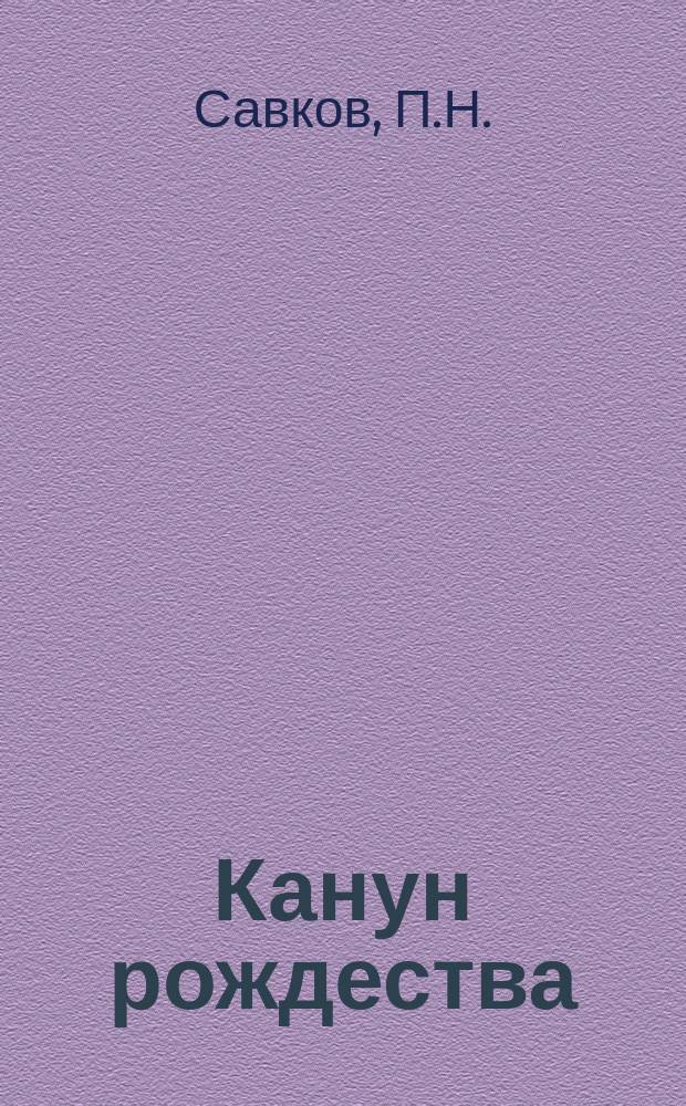 Канун рождества : Драм. картинки в 1 д