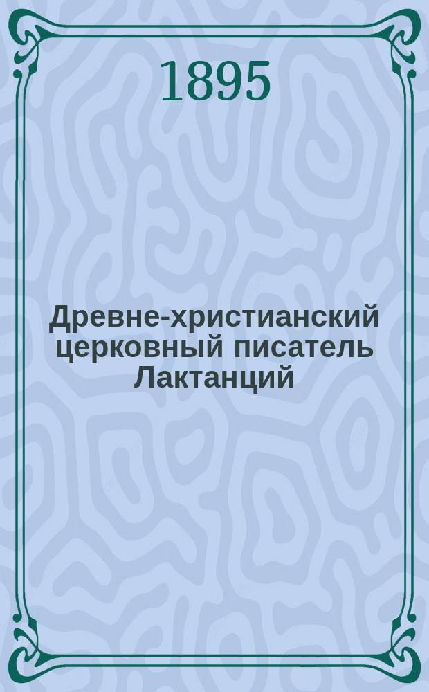 Древне-христианский церковный писатель Лактанций