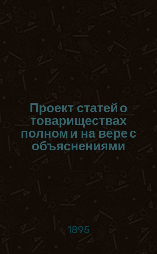 Проект статей о товариществах полном и на вере с объяснениями