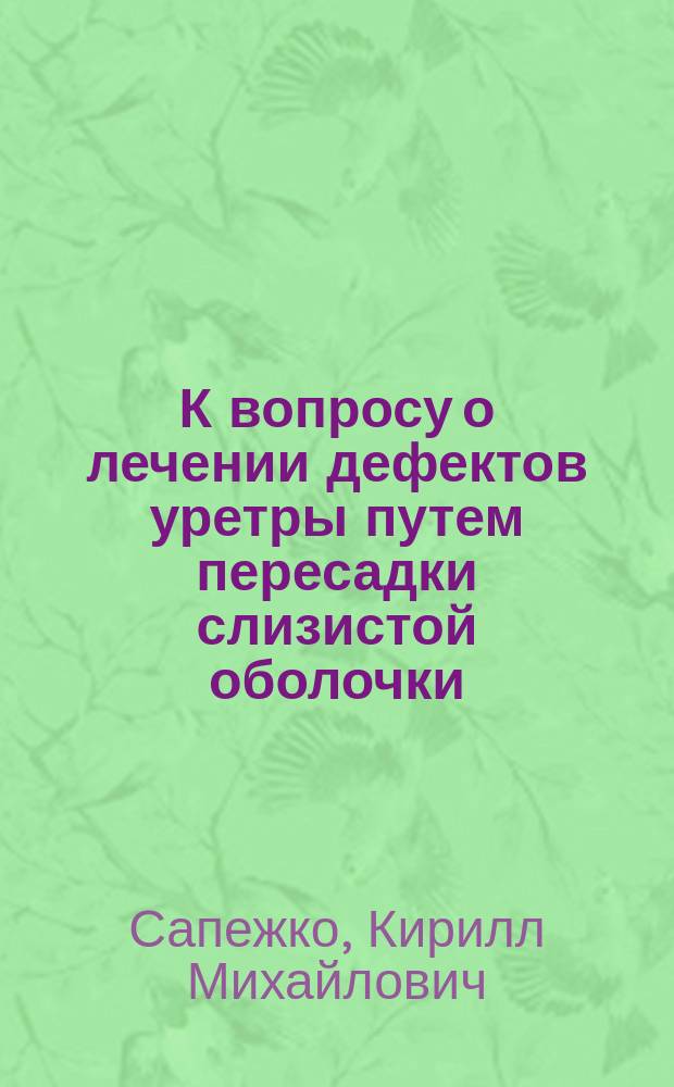 К вопросу о лечении дефектов уретры путем пересадки слизистой оболочки