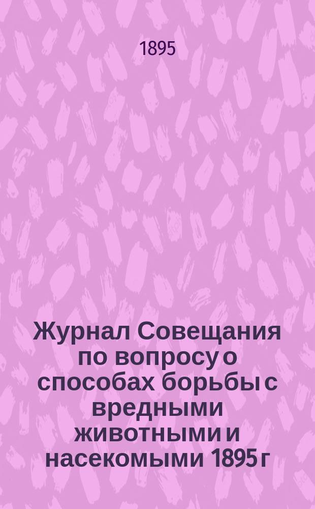 Журнал Совещания по вопросу о способах борьбы с вредными животными и насекомыми 1895 г., ноября 17-го дня