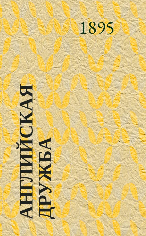 Английская дружба