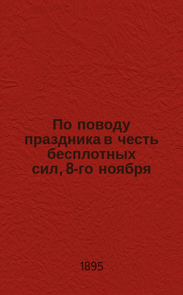По поводу праздника в честь бесплотных сил, 8-го ноября