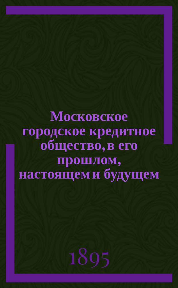 Московское городское кредитное общество, в его прошлом, настоящем и будущем