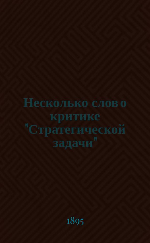 Несколько слов о критике "Стратегической задачи" : (Ответ г-ну Гейсману)