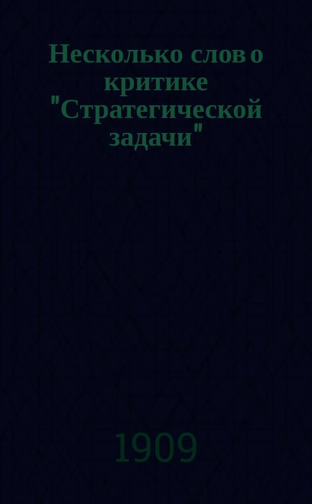 Несколько слов о критике "Стратегической задачи" : (Ответ г-ну Гейсману)