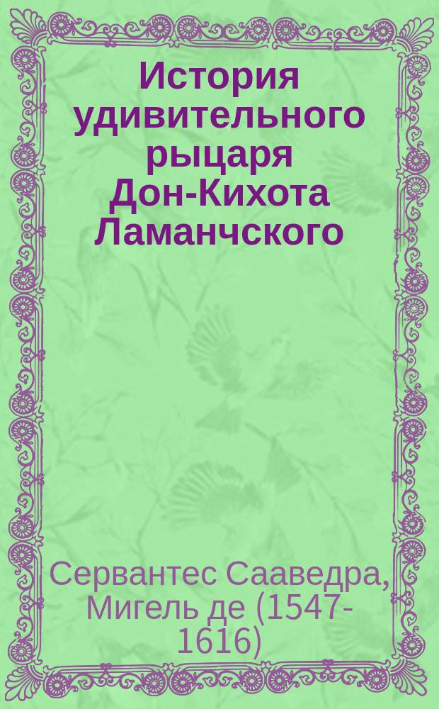 История удивительного рыцаря Дон-Кихота Ламанчского : (По Сервантесу)