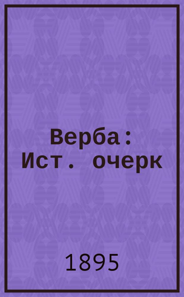 Верба : Ист. очерк