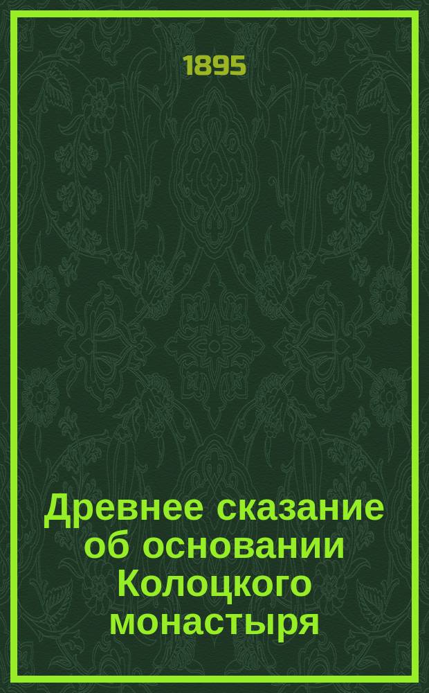 Древнее сказание об основании Колоцкого монастыря