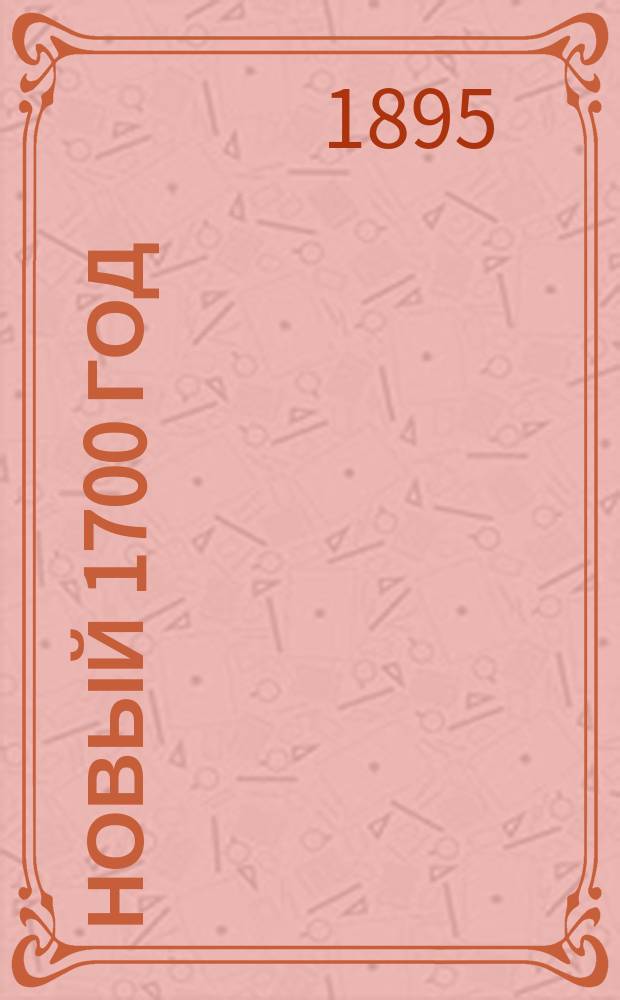 Новый 1700 год : Картины прошлого