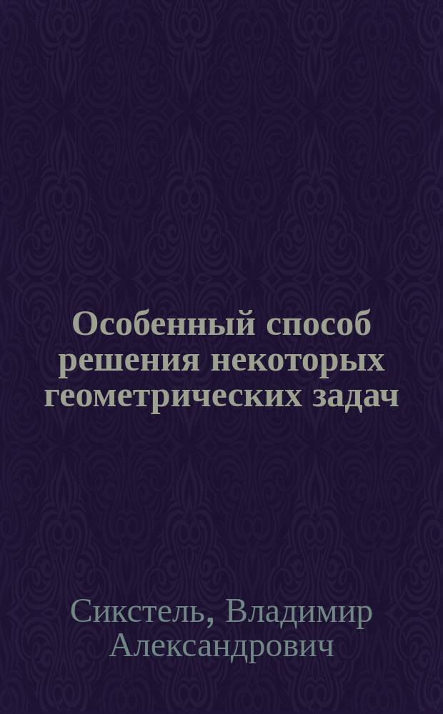 Особенный способ решения некоторых геометрических задач