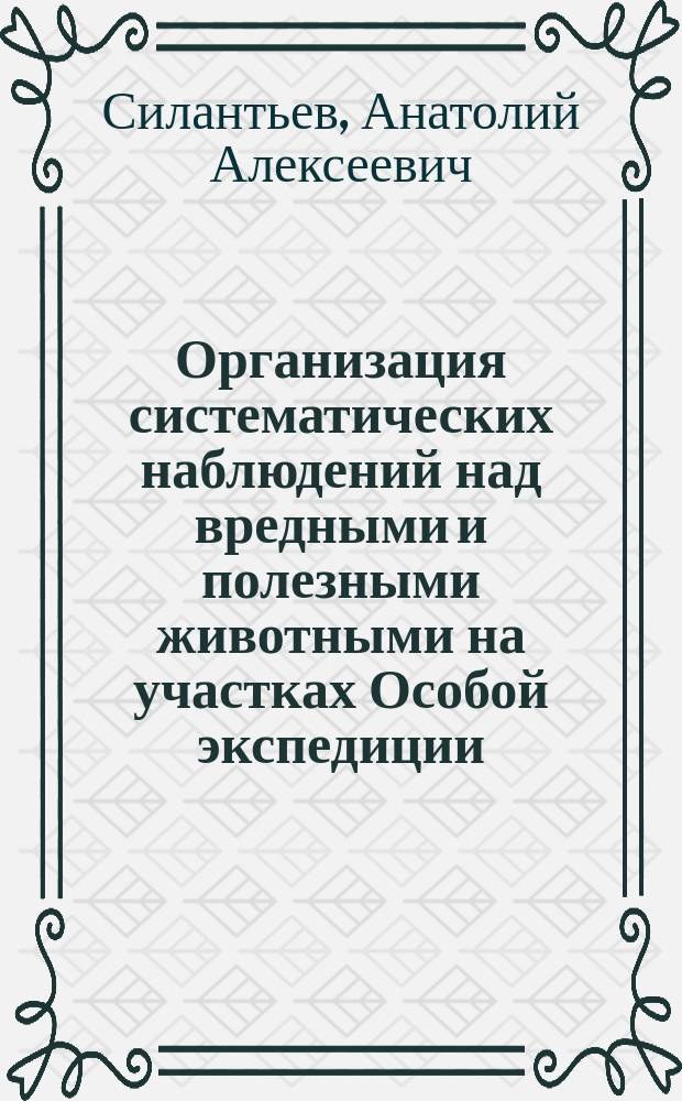 Организация систематических наблюдений над вредными и полезными животными на участках Особой экспедиции