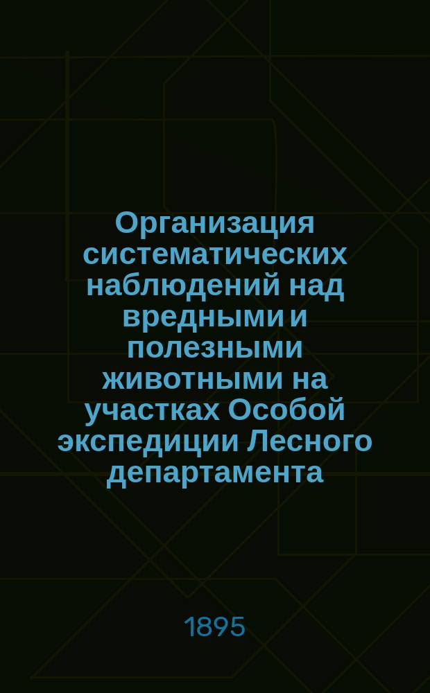 Организация систематических наблюдений над вредными и полезными животными на участках Особой экспедиции Лесного департамента