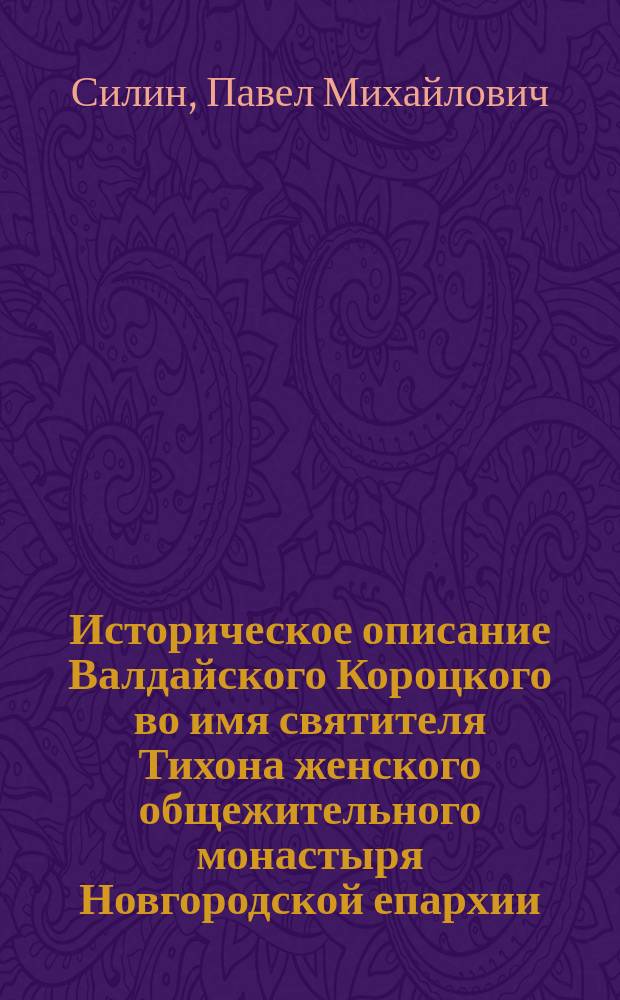 Историческое описание Валдайского Короцкого во имя святителя Тихона женского общежительного монастыря Новгородской епархии