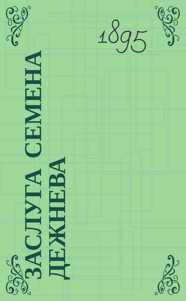 Заслуга Семена Дежнева : (Ист. справка) : Чит. в Общ. собр. членов Приамур. отд. Р. Г. о-ва 9 нояб. 1895 г. чл. Отдела А.П. Сильницким : Из протокола... № 12