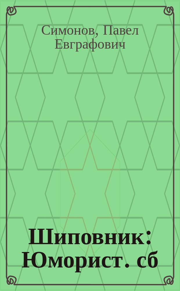 Шиповник : Юморист. сб