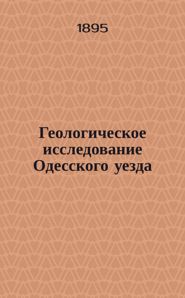 Геологическое исследование Одесского уезда