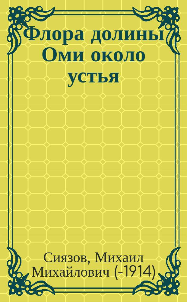 Флора долины Оми около устья : Очерк