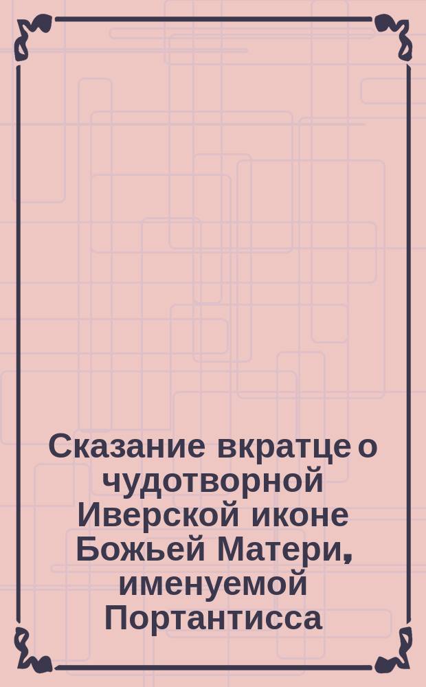 Сказание вкратце о чудотворной Иверской иконе Божьей Матери, именуемой Портантисса