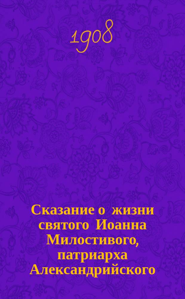 Сказание о жизни святого Иоанна Милостивого, патриарха Александрийского