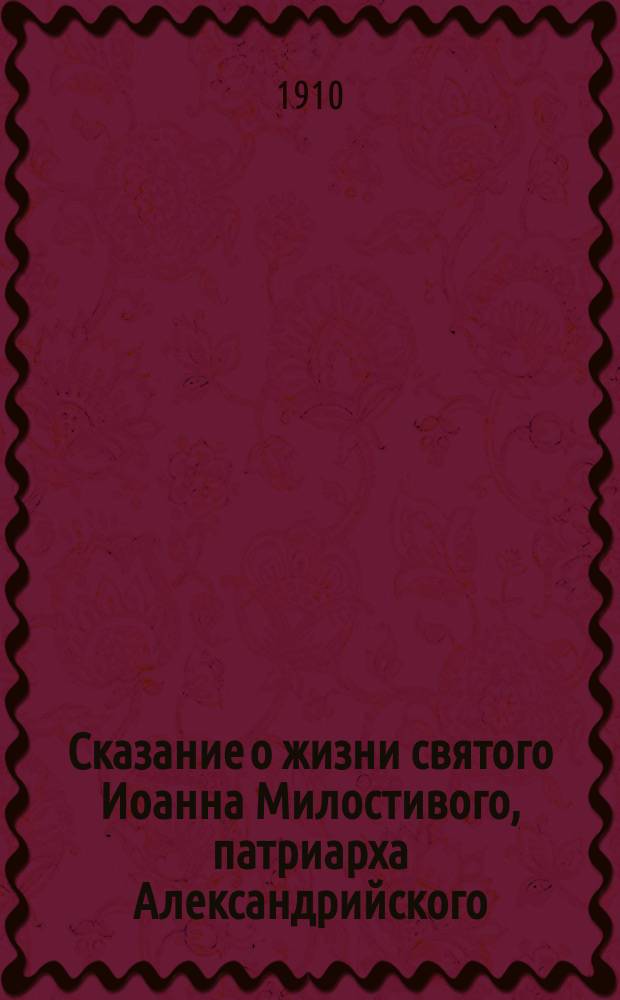 Сказание о жизни святого Иоанна Милостивого, патриарха Александрийского