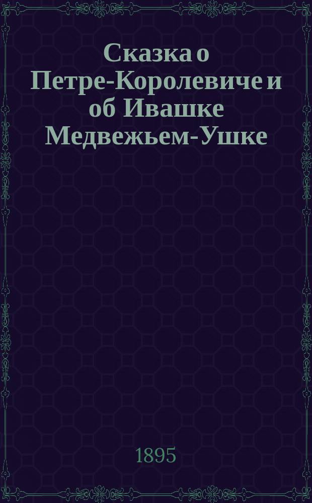 Сказка о Петре-Королевиче и об Ивашке Медвежьем-Ушке