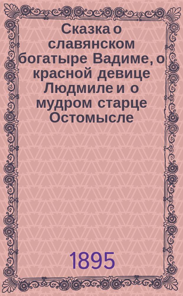 Сказка о славянском богатыре Вадиме, о красной девице Людмиле и о мудром старце Остомысле