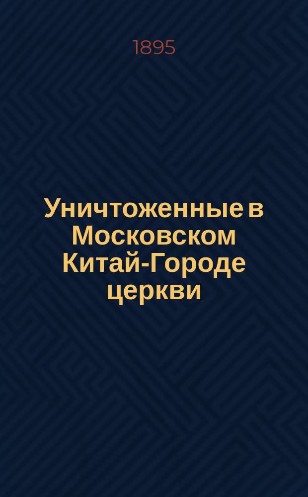 Уничтоженные в Московском Китай-Городе церкви