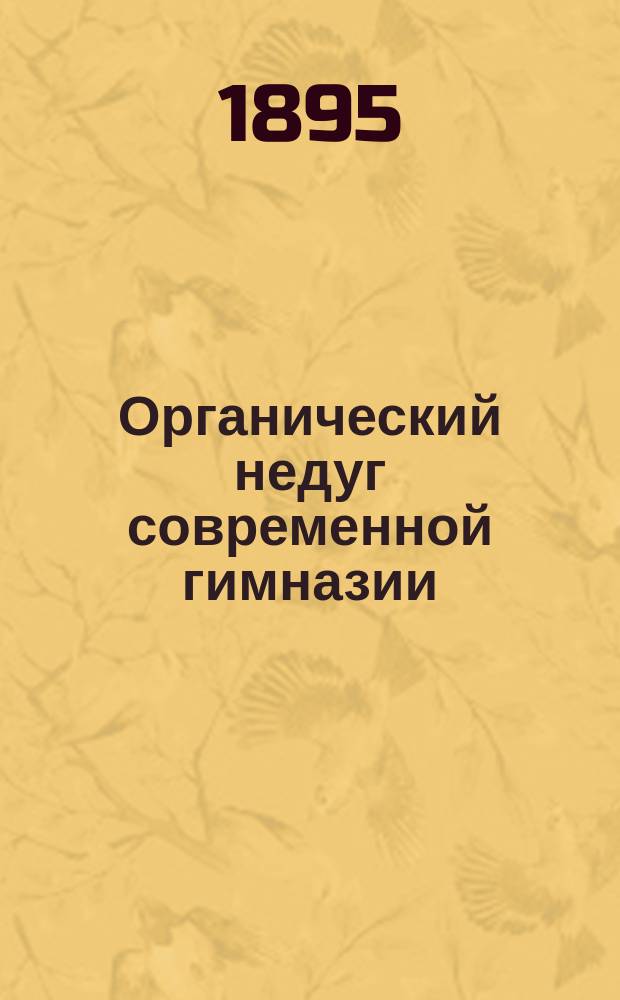 Органический недуг современной гимназии