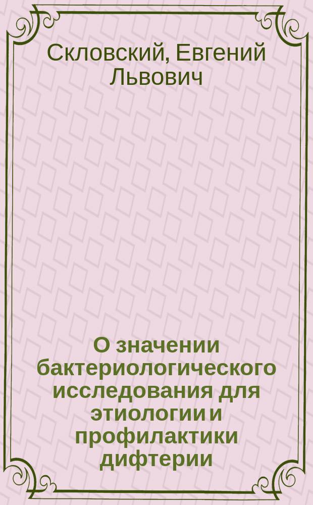 О значении бактериологического исследования для этиологии и профилактики дифтерии