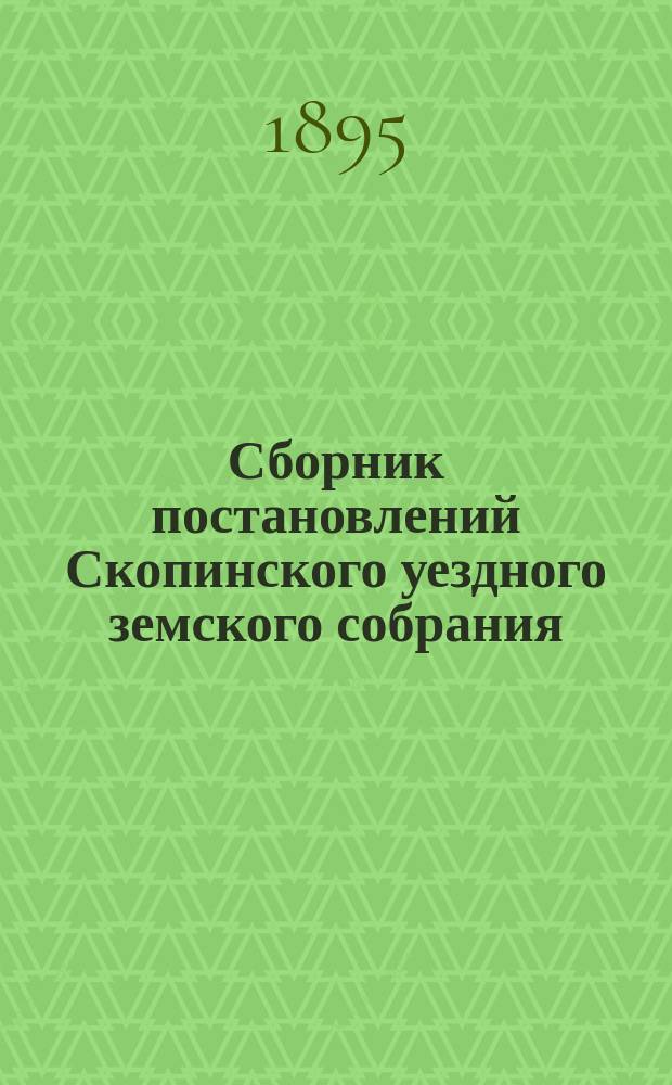 Сборник постановлений Скопинского уездного земского собрания