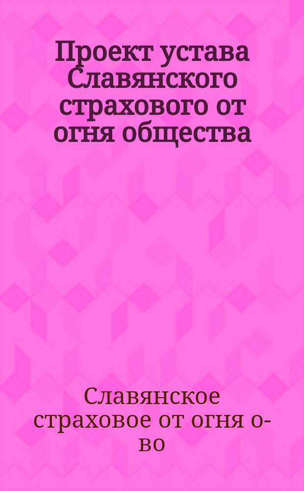 Проект устава Славянского страхового от огня общества