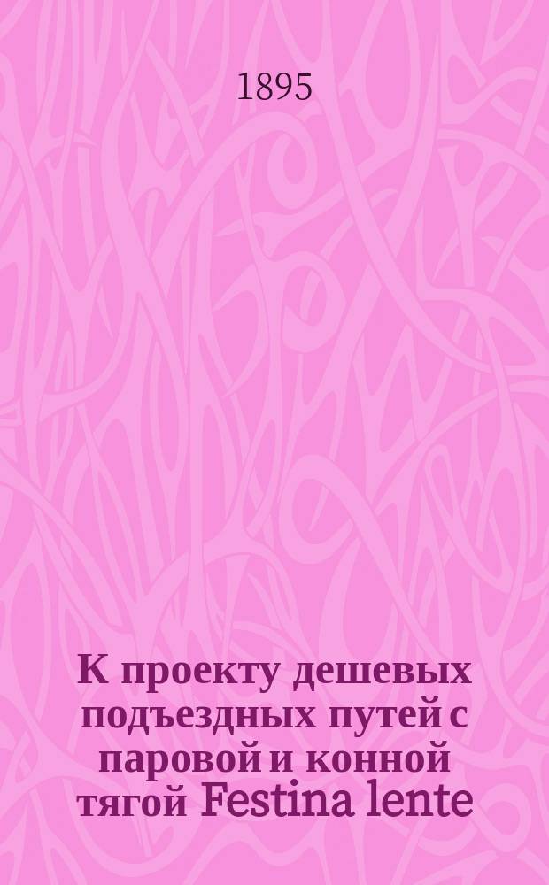 К проекту дешевых подъездных путей с паровой и конной тягой Festina lente : Тип рельса со скреплениями