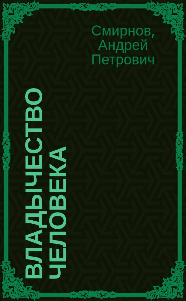 Владычество человека