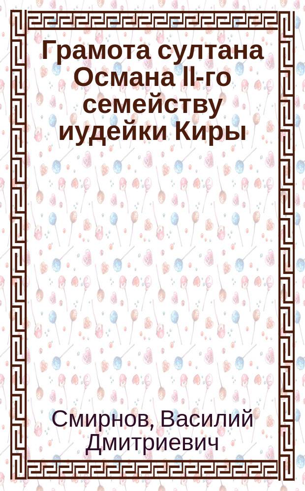 Грамота султана Османа II-го семейству иудейки Киры