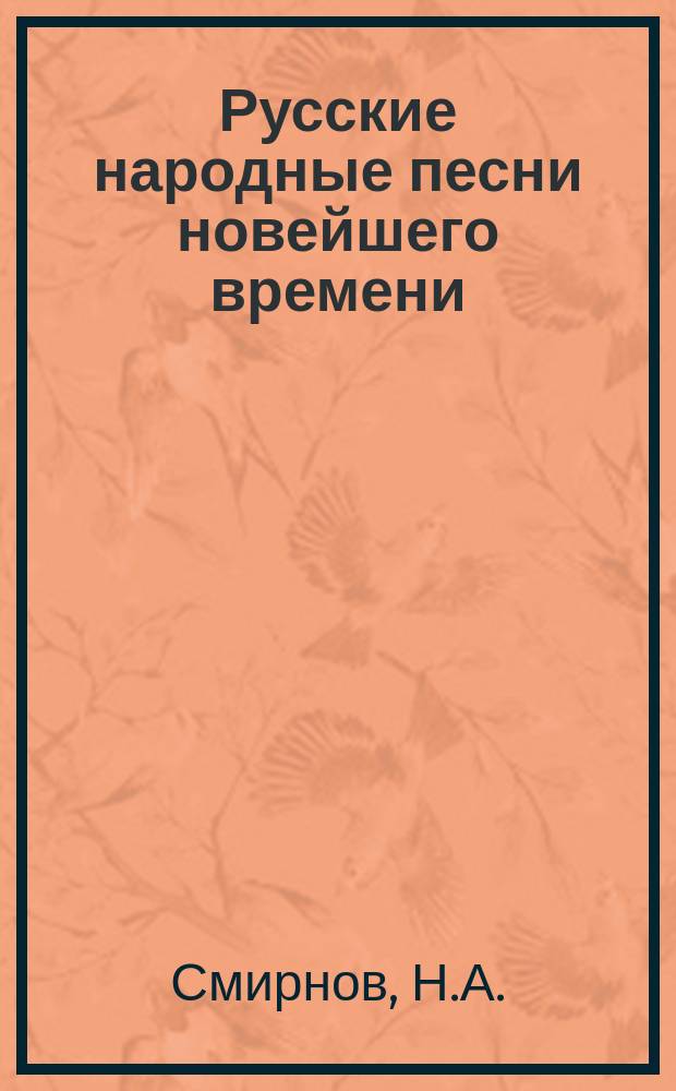 Русские народные песни новейшего времени : (Этногр. очерк)