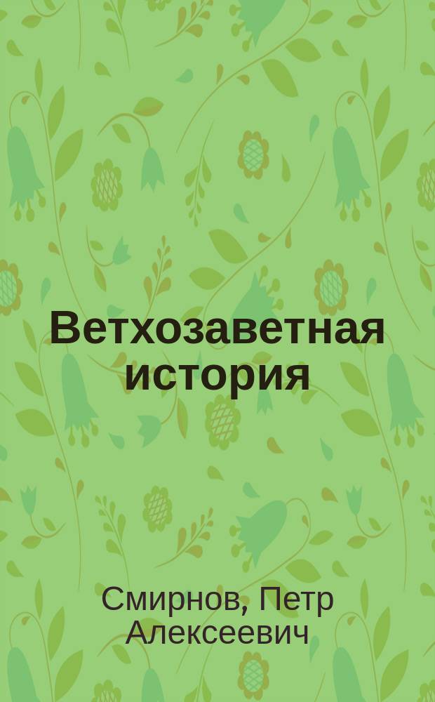 Ветхозаветная история : В объеме курса жен. учеб. заведений