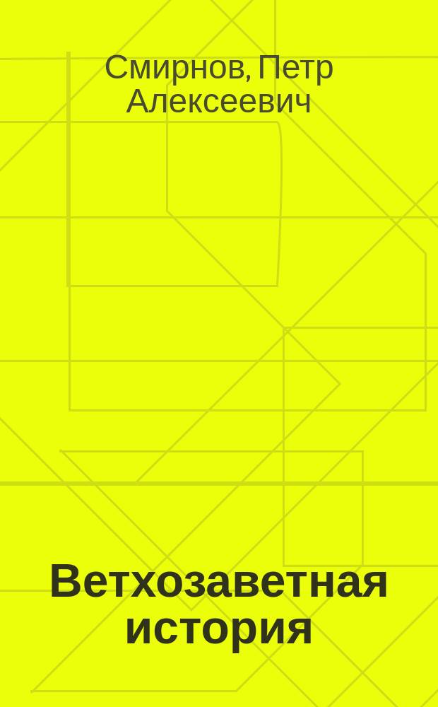 Ветхозаветная история : В объеме курса жен. учеб. заведений