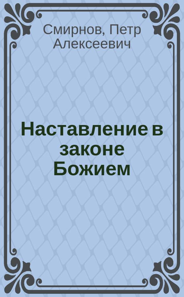 Наставление в законе Божием