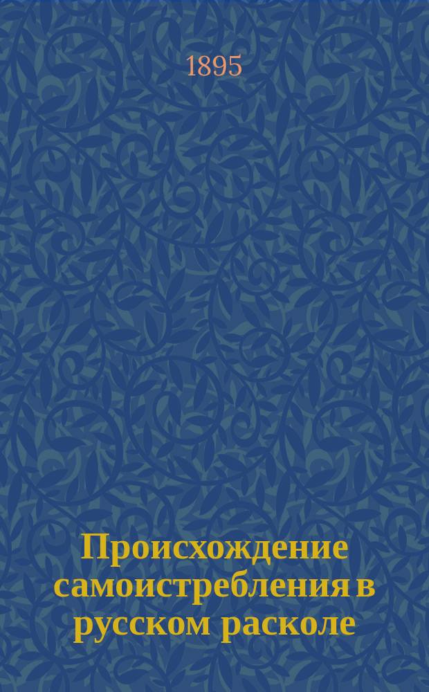 Происхождение самоистребления в русском расколе