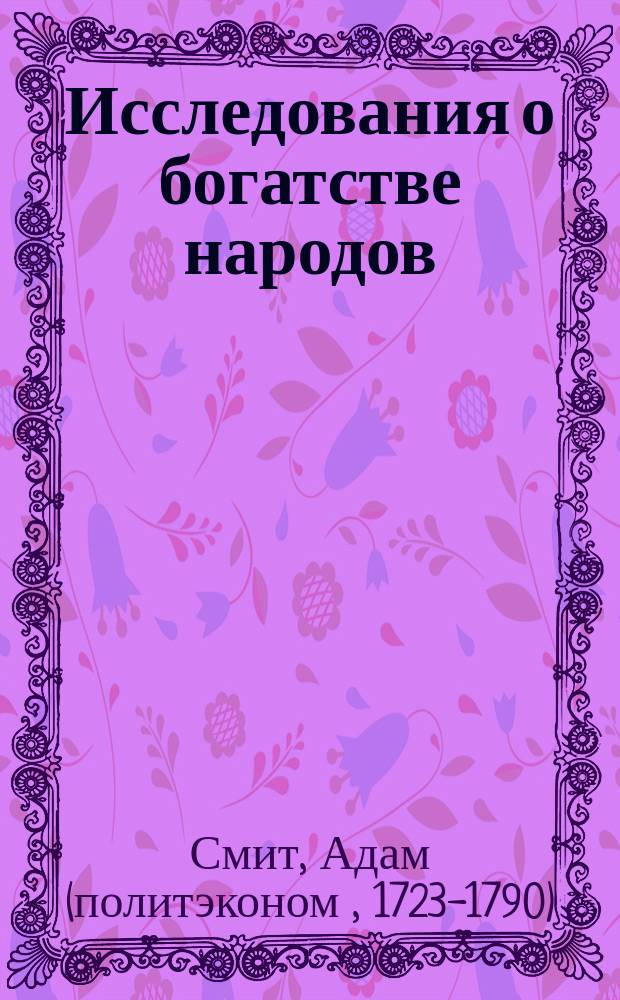 Исследования о богатстве народов