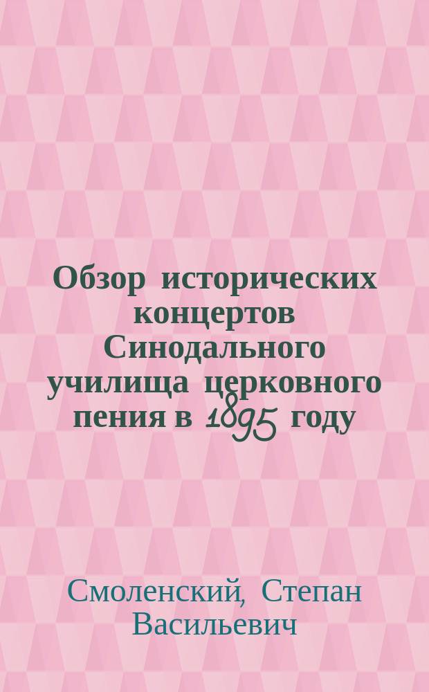 Обзор исторических концертов Синодального училища церковного пения в 1895 году