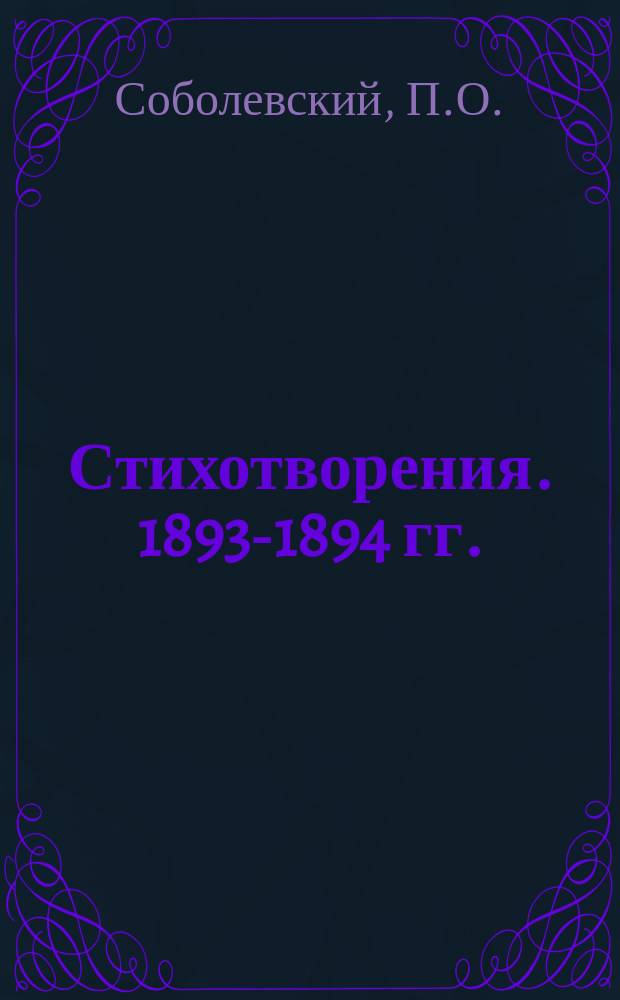 Стихотворения. 1893-1894 гг.