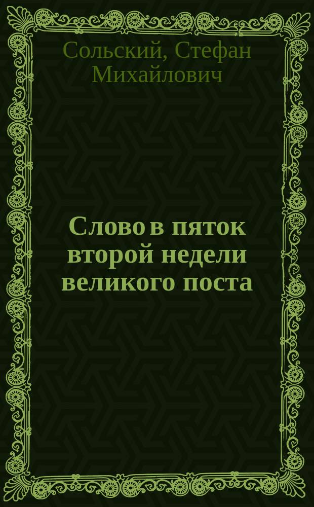 Слово в пяток второй недели великого поста