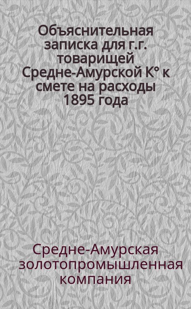Объяснительная записка для г.г. товарищей Средне-Амурской К&deg; к смете на расходы 1895 года